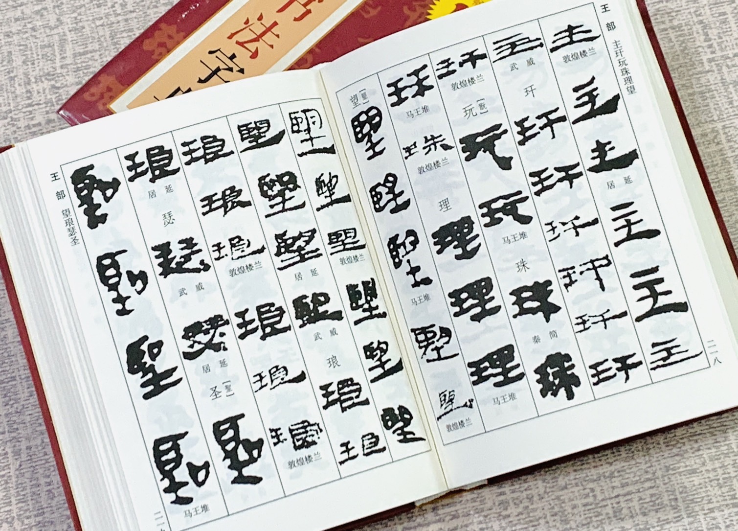 《簡牘書法字典》 中國書法字典系列 山東美術出版社