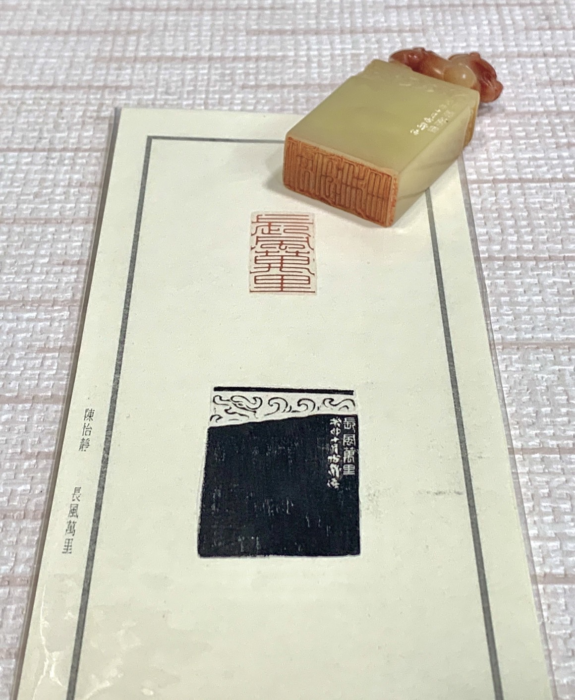 《長風萬里》 陳怡靜 老師 刻 閒章 引首章 閑章