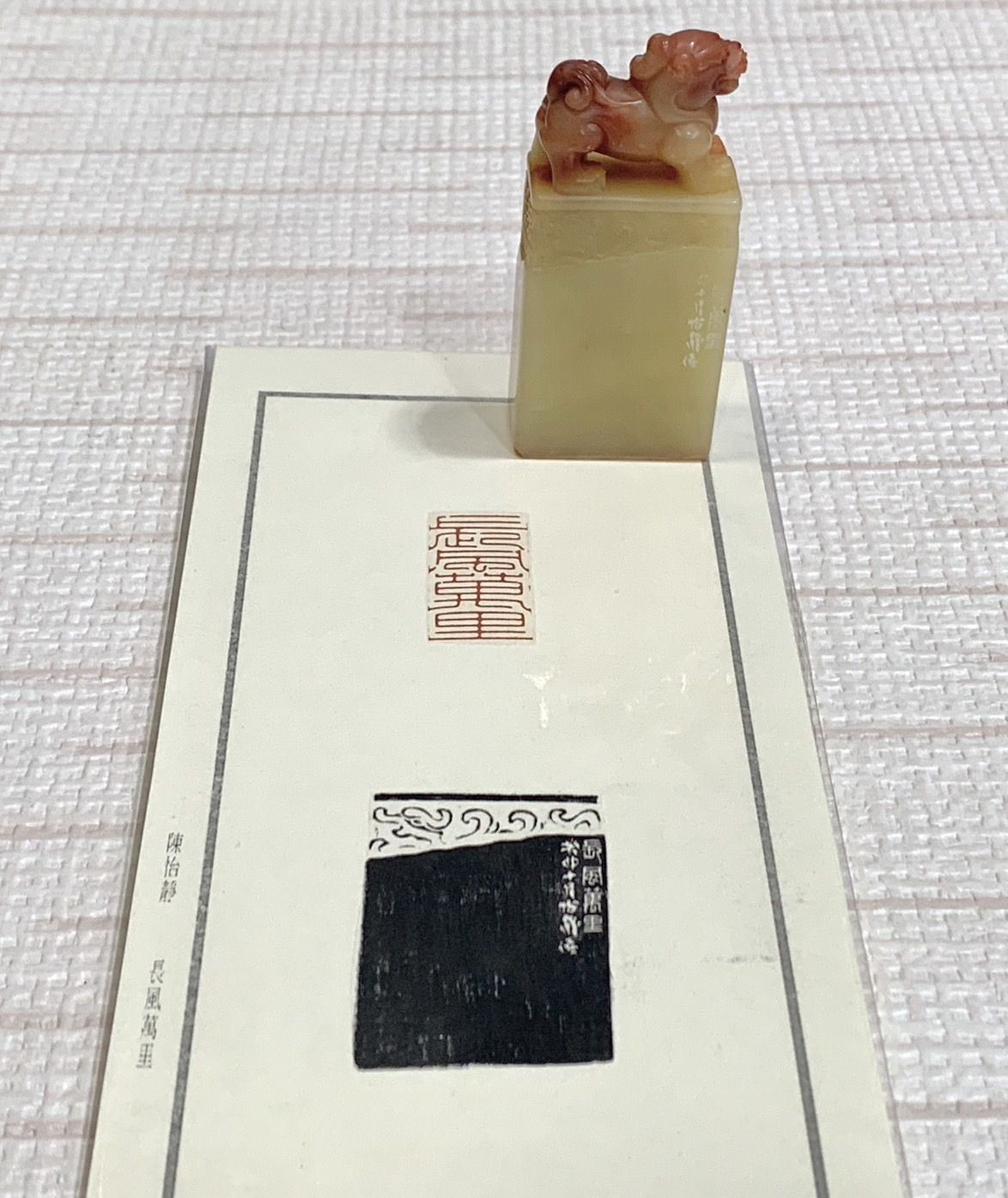 《長風萬里》 陳怡靜 老師 刻 閒章 引首章 閑章