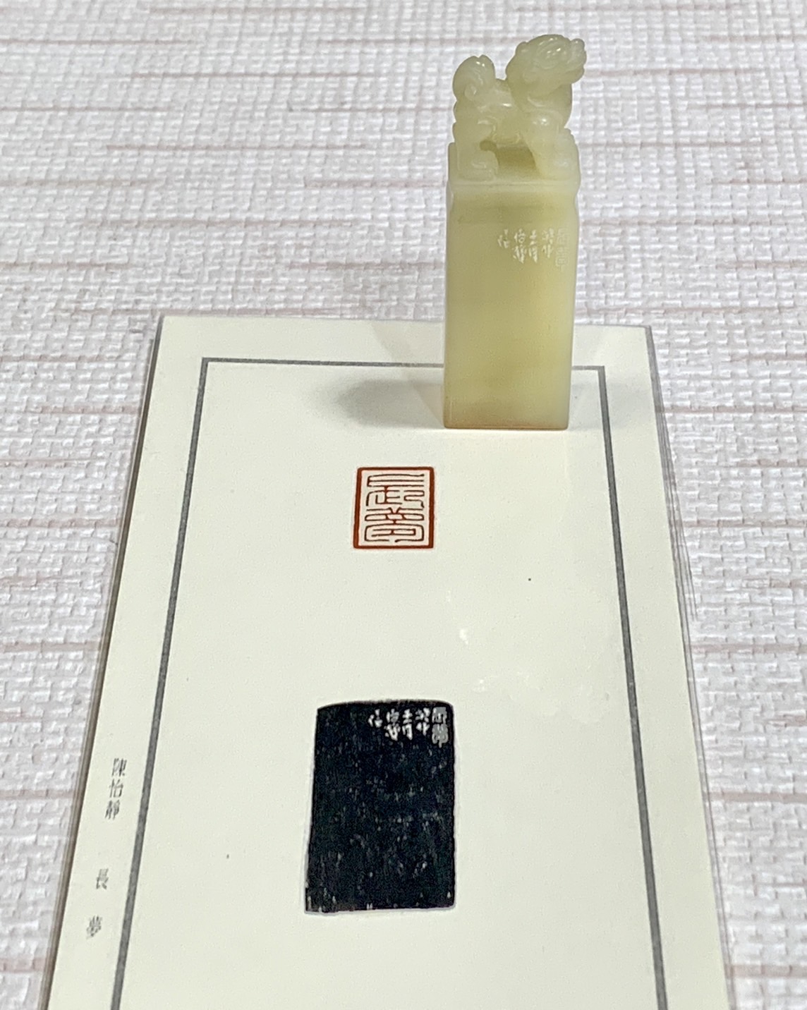 《長夢》 陳怡靜 老師 刻 閒章 引首章 閑章