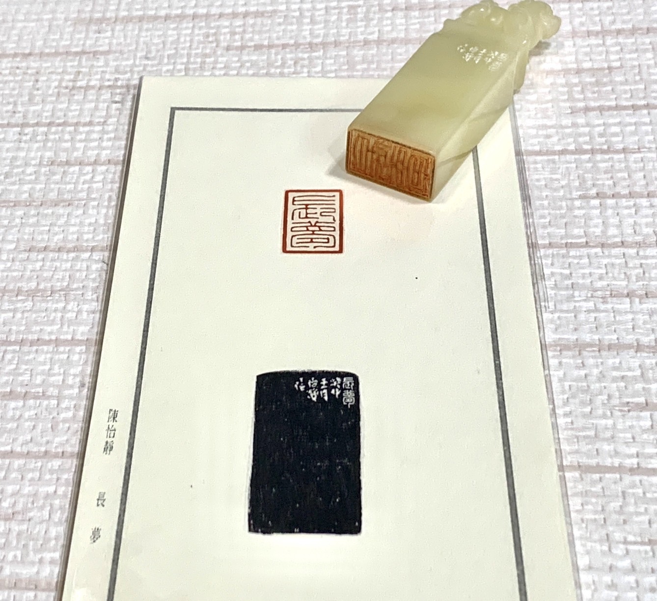 《長夢》 陳怡靜 老師 刻 閒章 引首章 閑章