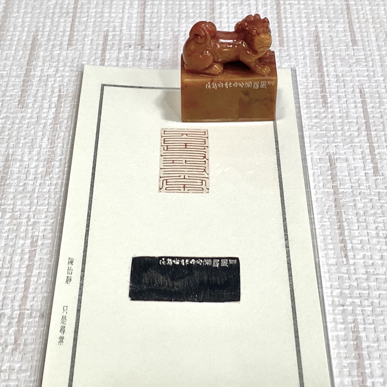 《只是尋常》  陳怡靜 老師 刻 閒章 引首章 閑章