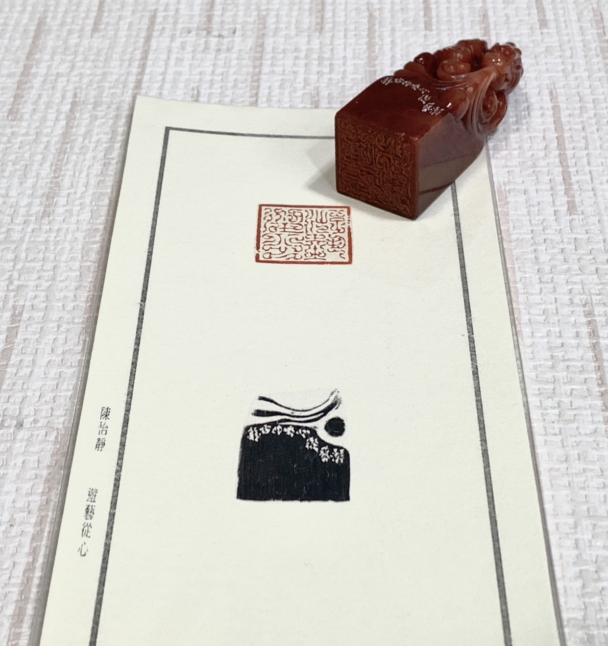 《遊藝從心》 陳怡靜 老師 刻 閒章 引首章 閑章