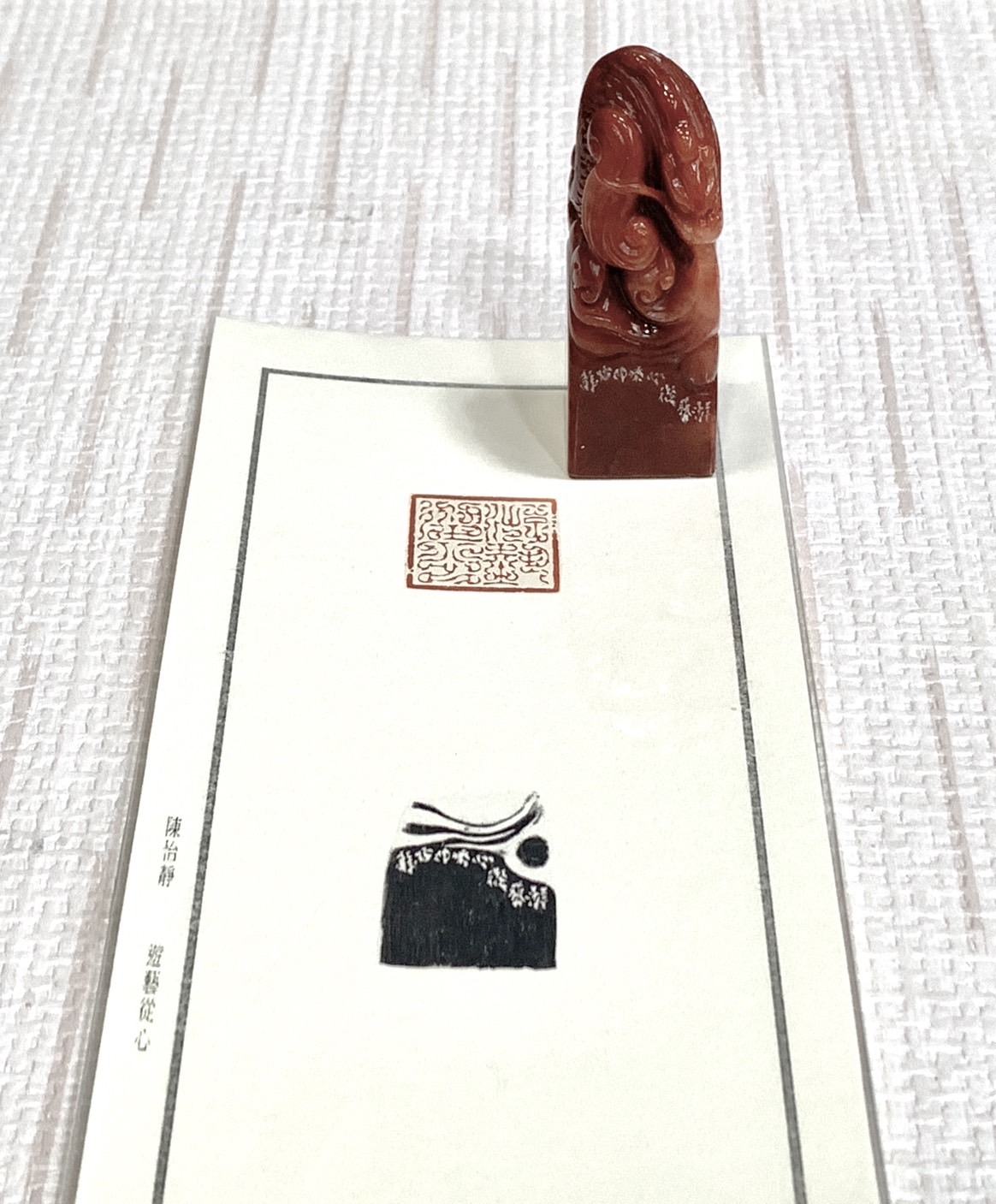 《遊藝從心》 陳怡靜 老師 刻 閒章 引首章 閑章