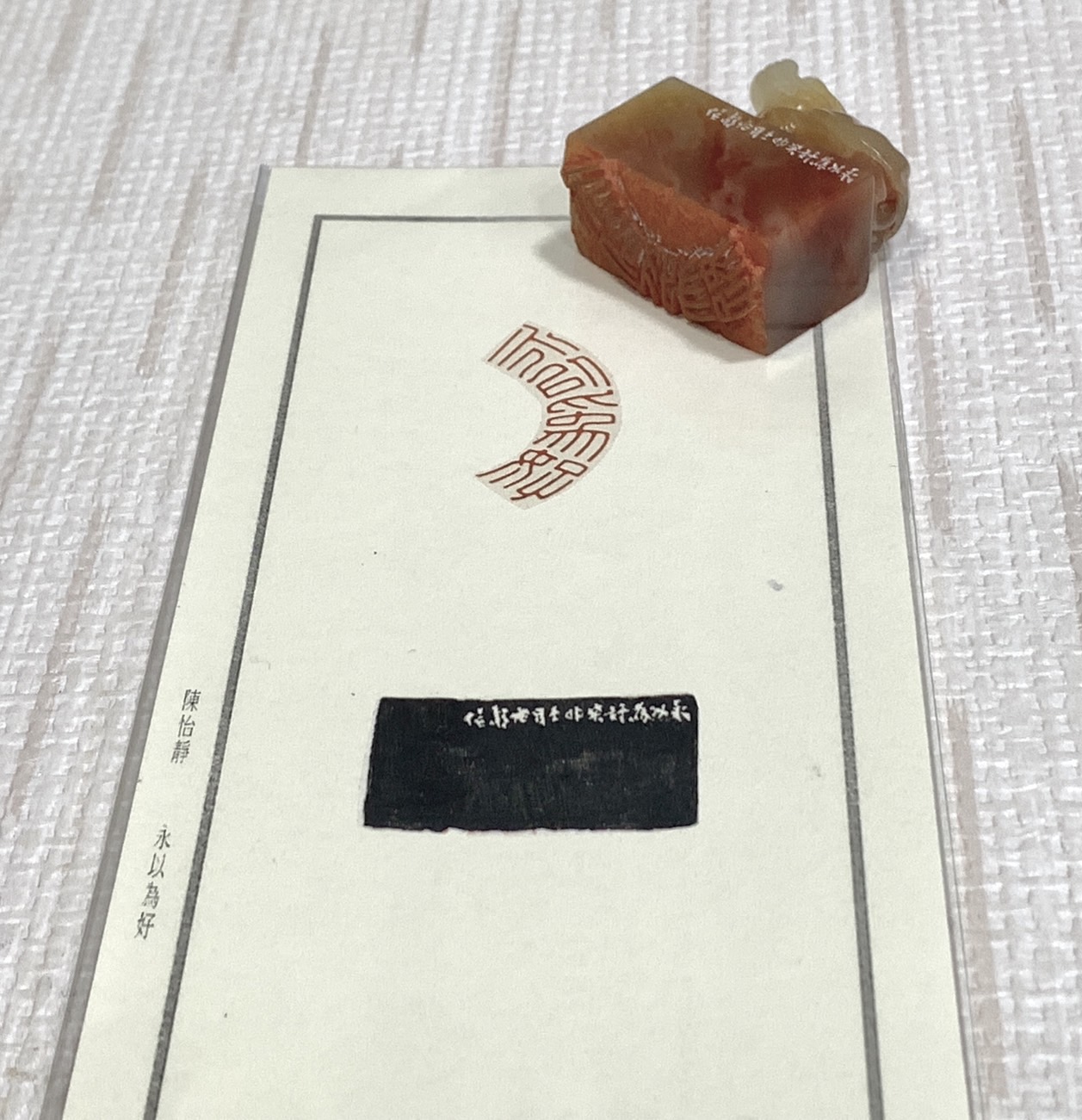 《永以為好》 陳怡靜 老師 刻 閒章 引首章 閑章