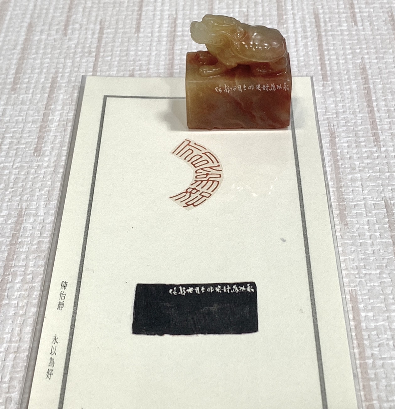 《永以為好》 陳怡靜 老師 刻 閒章 引首章 閑章