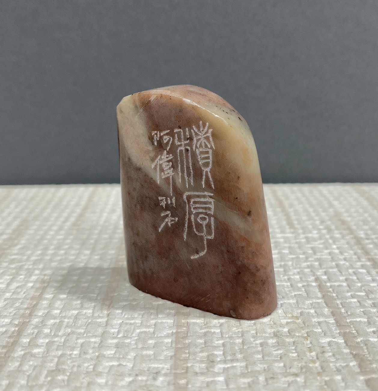 《積厚》 黃程瑋 老師 刻 刻章 篆刻 作品 閑章 閒章 漳州 橢圓 隨行章