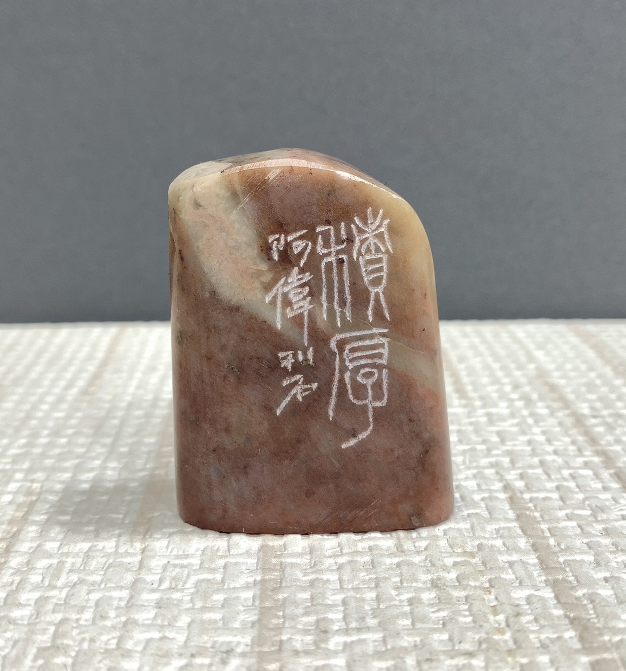 《積厚》 黃程瑋 老師 刻 刻章 篆刻 作品 閑章 閒章 漳州 橢圓 隨行章
