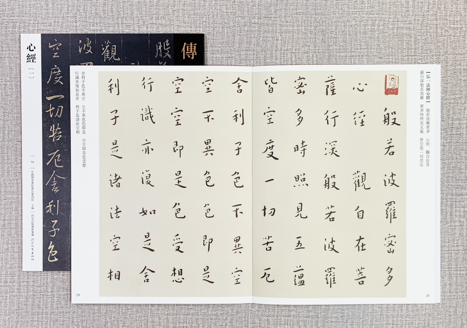 《心經［1］》傳世經典書法碑帖  河北教育出版社  中國國家畫院書法篆刻院 心經 小楷