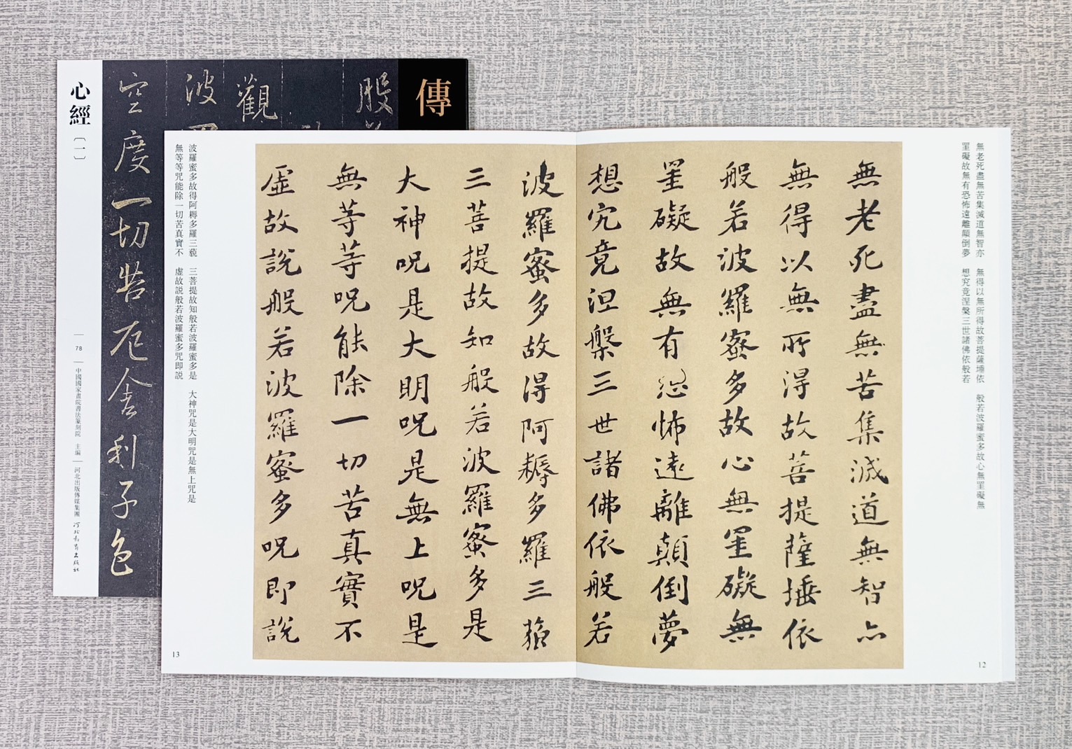 《心經［1］》傳世經典書法碑帖  河北教育出版社  中國國家畫院書法篆刻院 心經 小楷