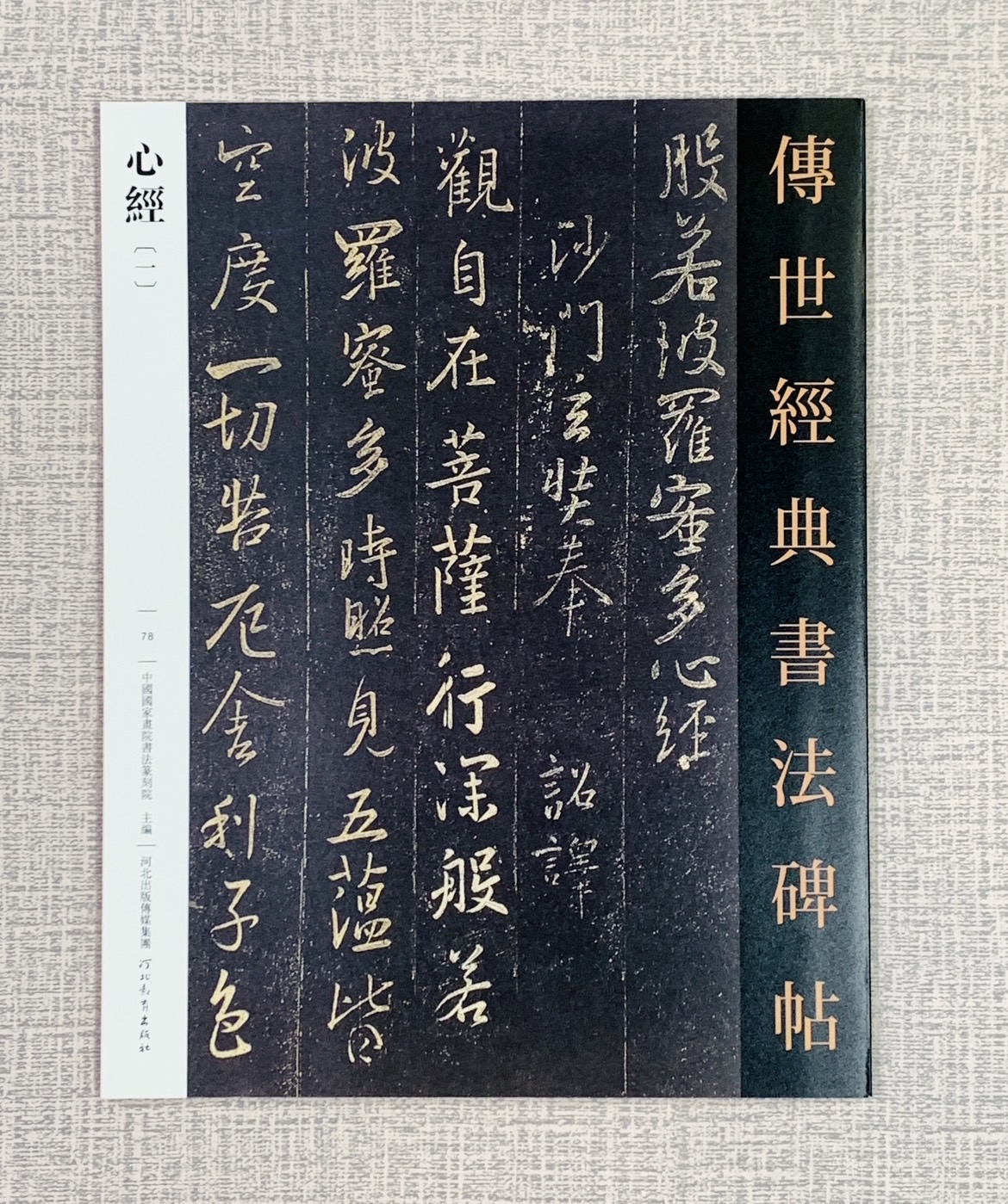 《心經［1］》傳世經典書法碑帖  河北教育出版社  中國國家畫院書法篆刻院 心經 小楷