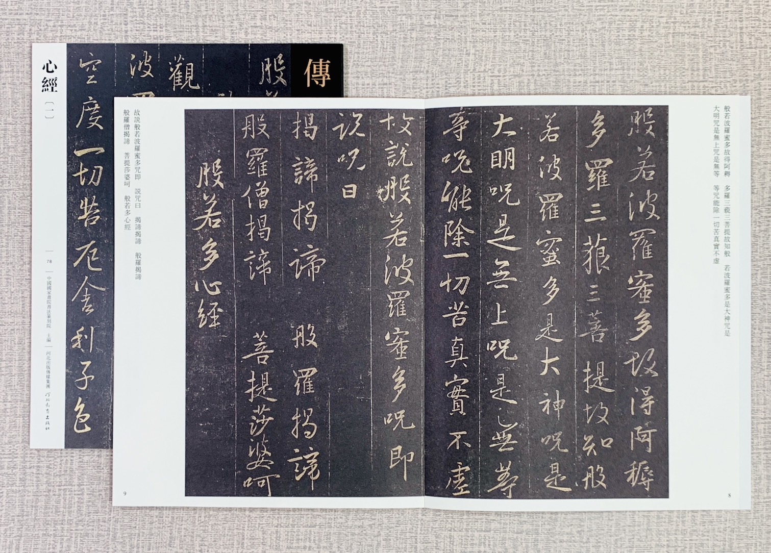 《心經［1］》傳世經典書法碑帖  河北教育出版社  中國國家畫院書法篆刻院 心經 小楷