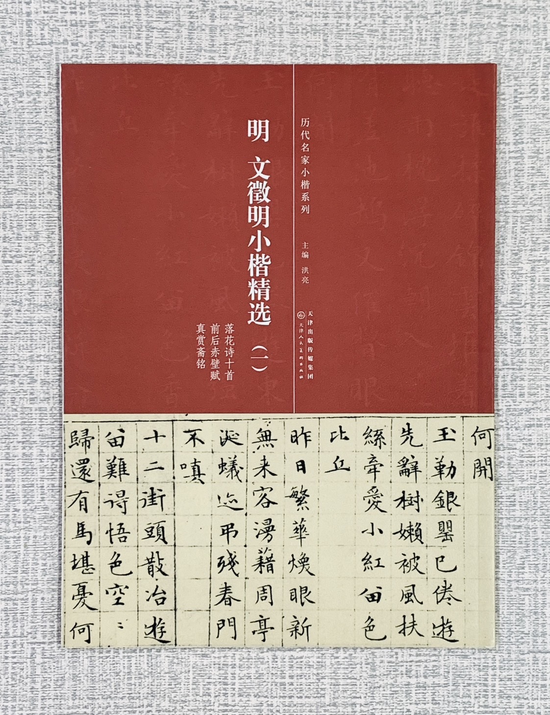 《明 文徵明 小楷精選（一）》歷代名家小楷系列  天津人民美術出版社 洪亮 小楷 文徵明 精選