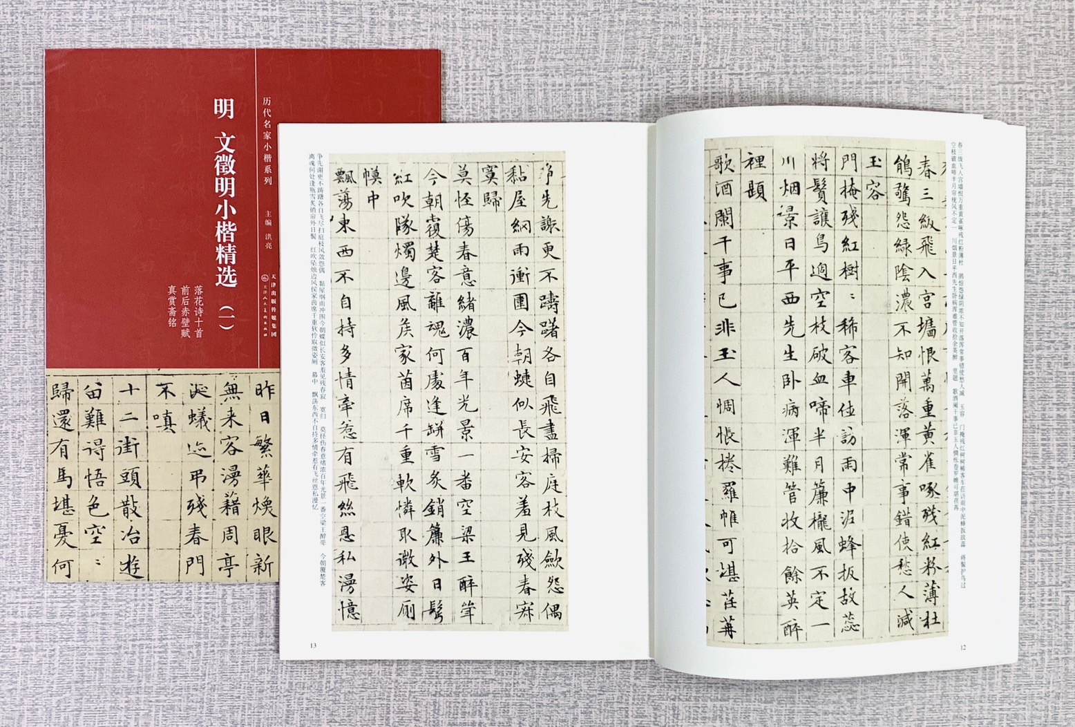 《明 文徵明 小楷精選（一）》歷代名家小楷系列  天津人民美術出版社 洪亮 小楷 文徵明 精選