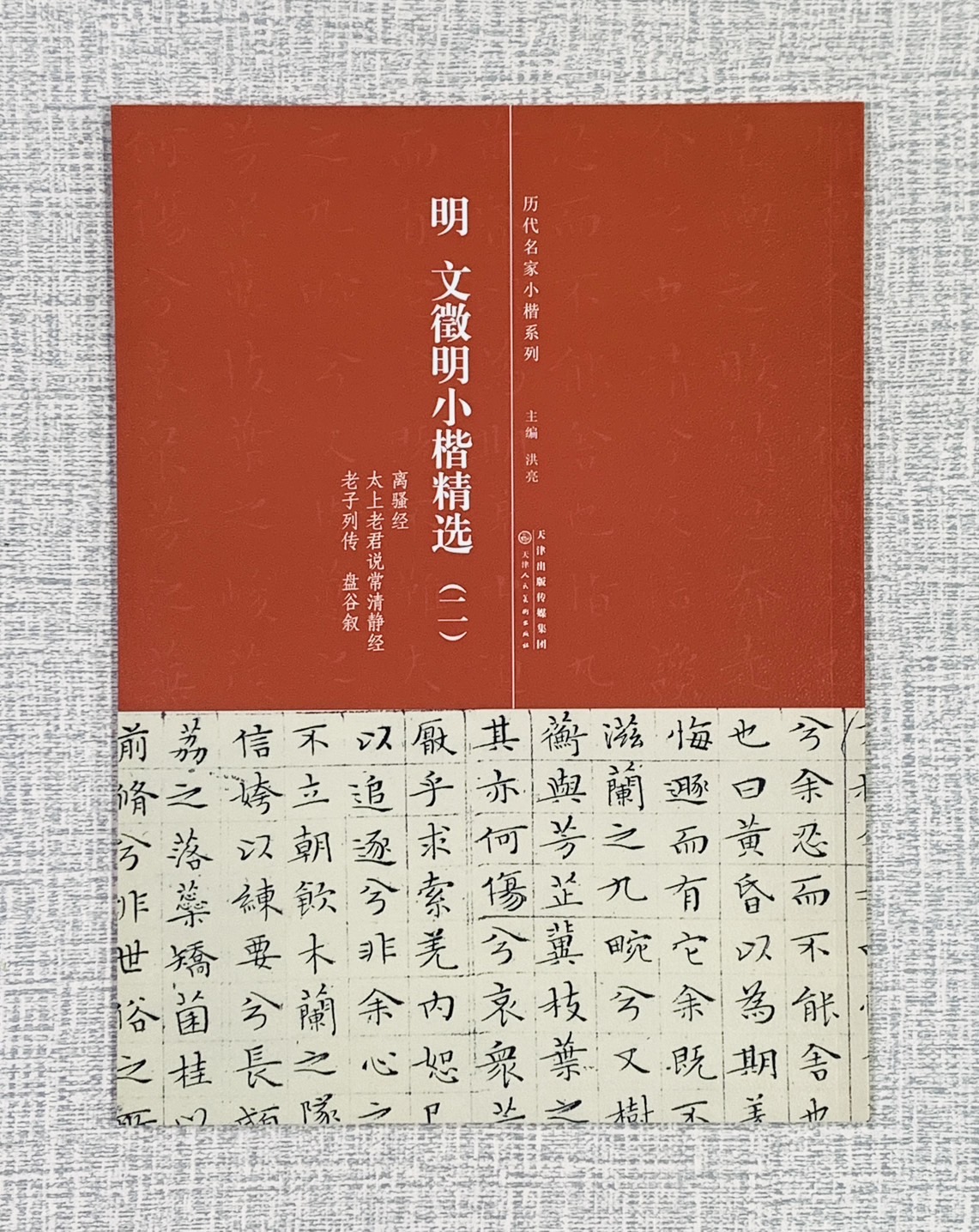《明 文徵明 小楷精選（二）》歷代名家小楷系列  天津人民美術出版社 洪亮 小楷 文徵明 精選