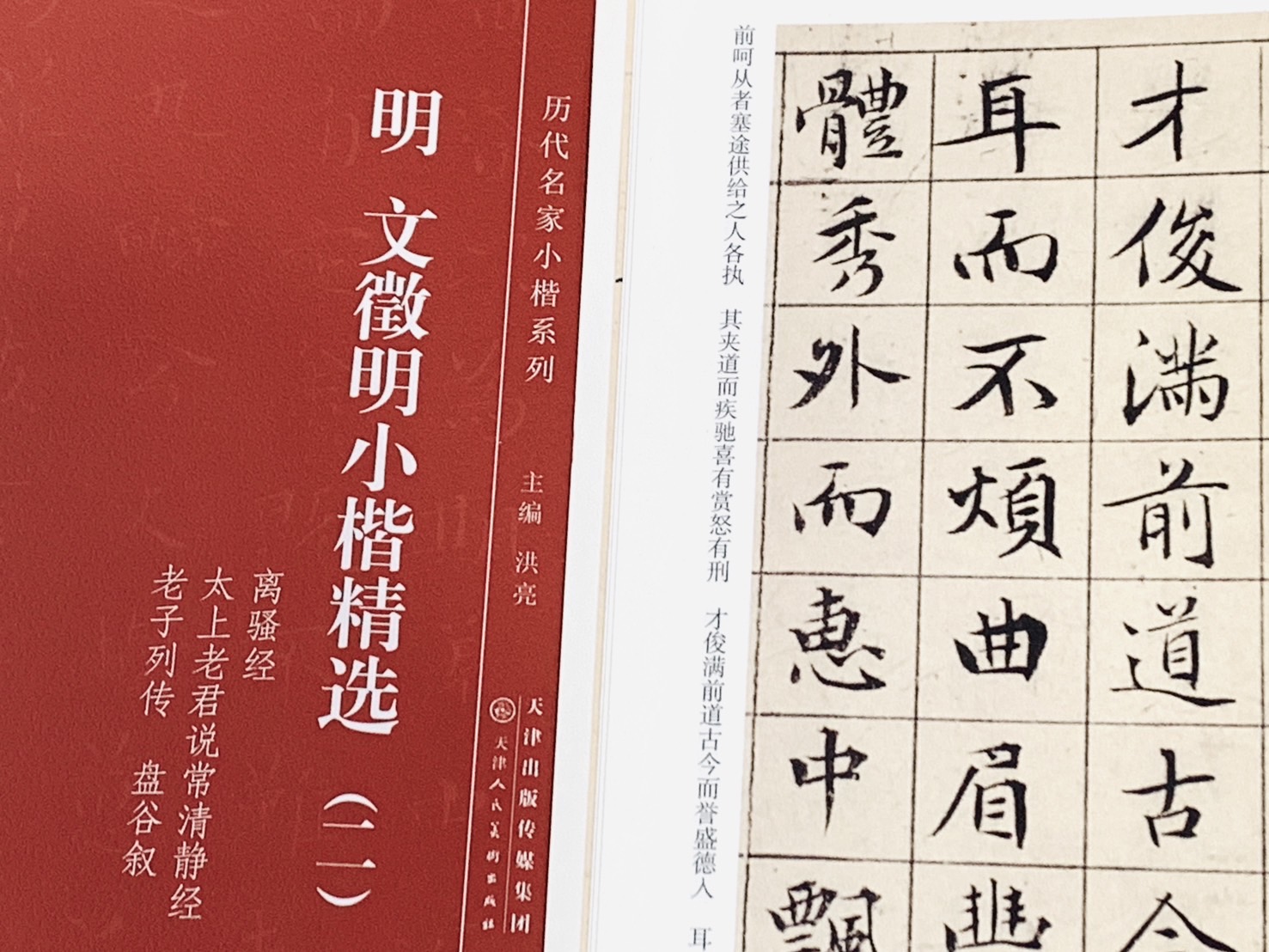 《明 文徵明 小楷精選（二）》歷代名家小楷系列  天津人民美術出版社 洪亮 小楷 文徵明 精選