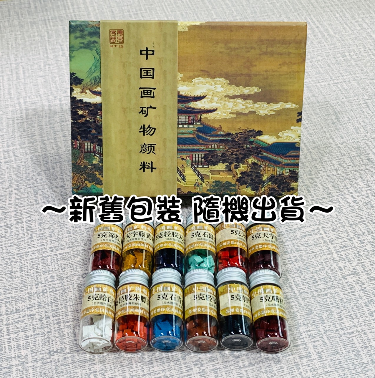 《姜思序堂 國畫顏料12色(5克)盒裝》中國畫礦物顏料 顏料 國畫顏料 礦物顏料 中國顏料 花青 赭石 朱膘 天藍 深紅 曙紅 石青 石綠 蛤白 藤黃 大紅 胭脂
