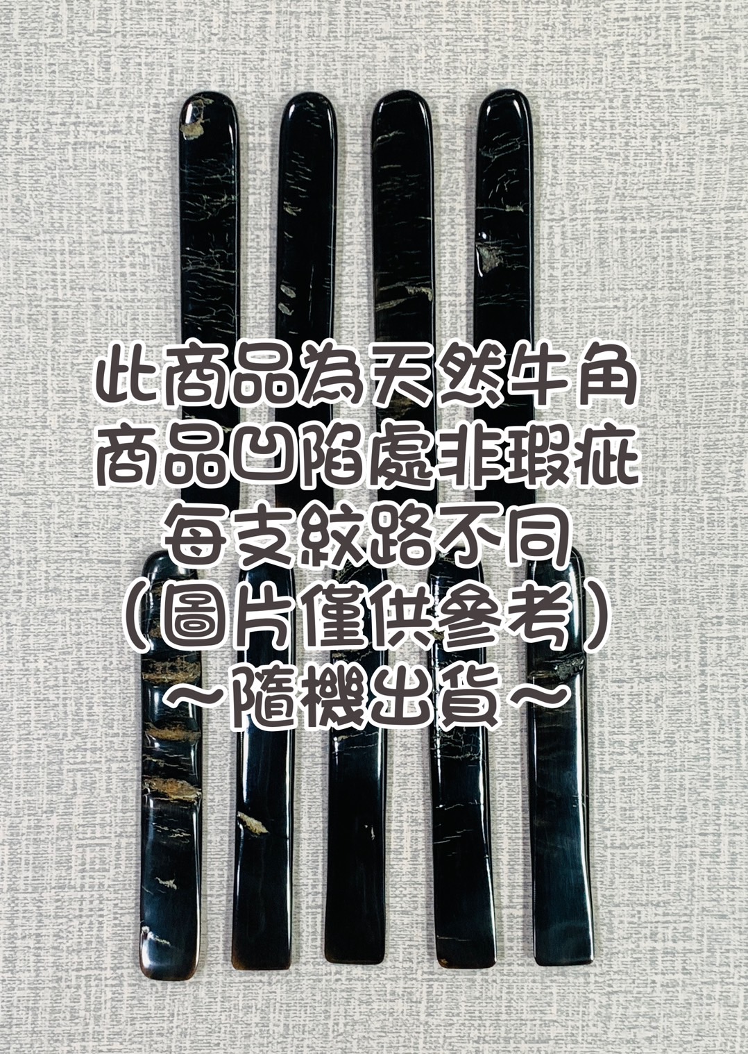《牛角印筋骨簽》牛角 篆刻用具 印泥攪拌棒 印筋 骨簽