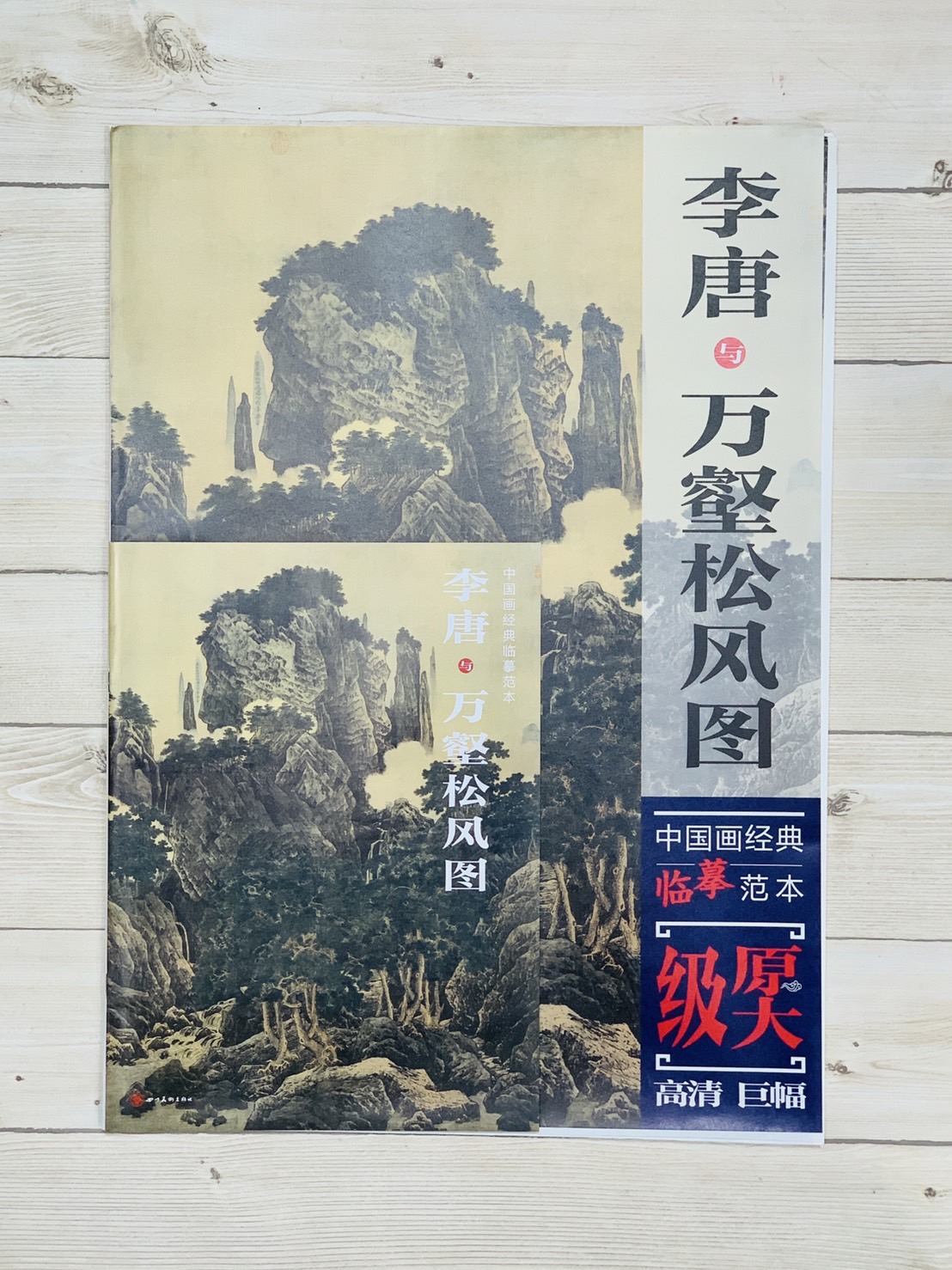 《李唐與萬壑松風圖》中國畫經典臨摹範本 四川美術出版社 馬曉峰 