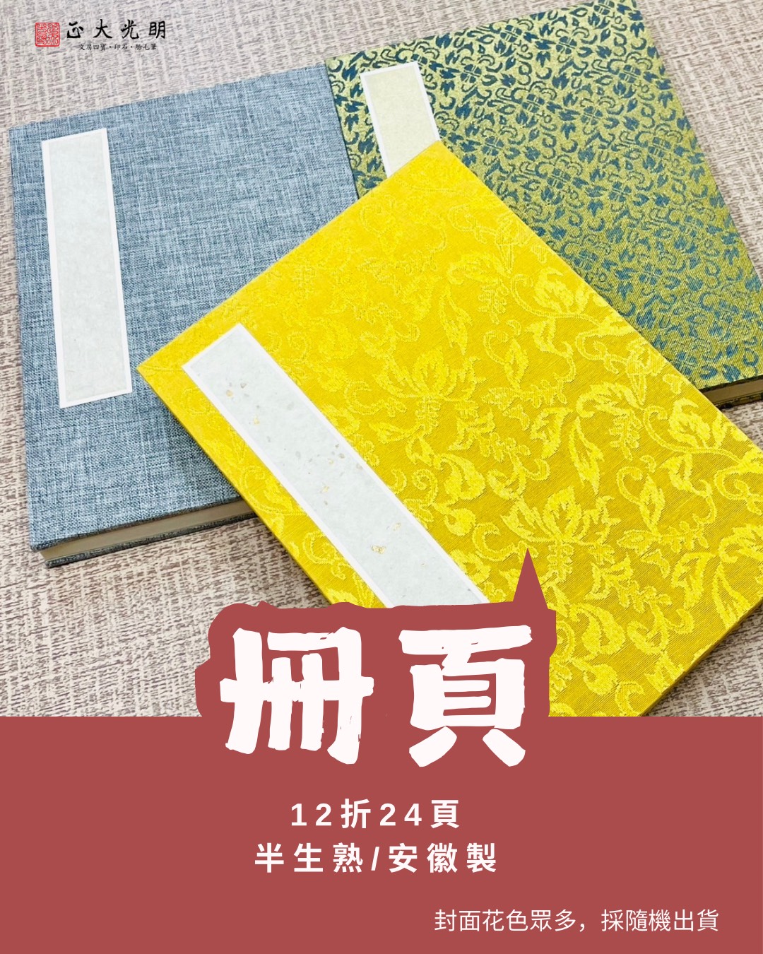 《冊頁 半生熟》 安徽製 12折24頁 國畫 書法皆可使用