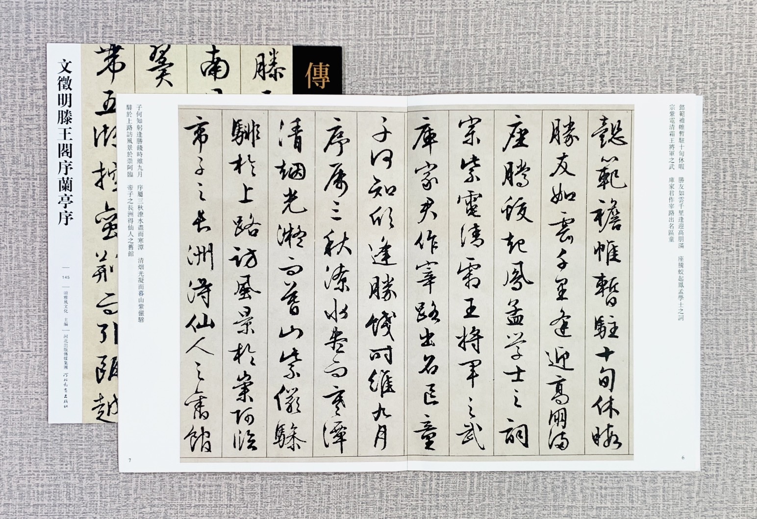 《文徵明滕王閣序蘭亭序》   傳世經典書法碑帖 145  河北教育出版社 文徵明滕王閣序蘭 文徵明 滕王閣序