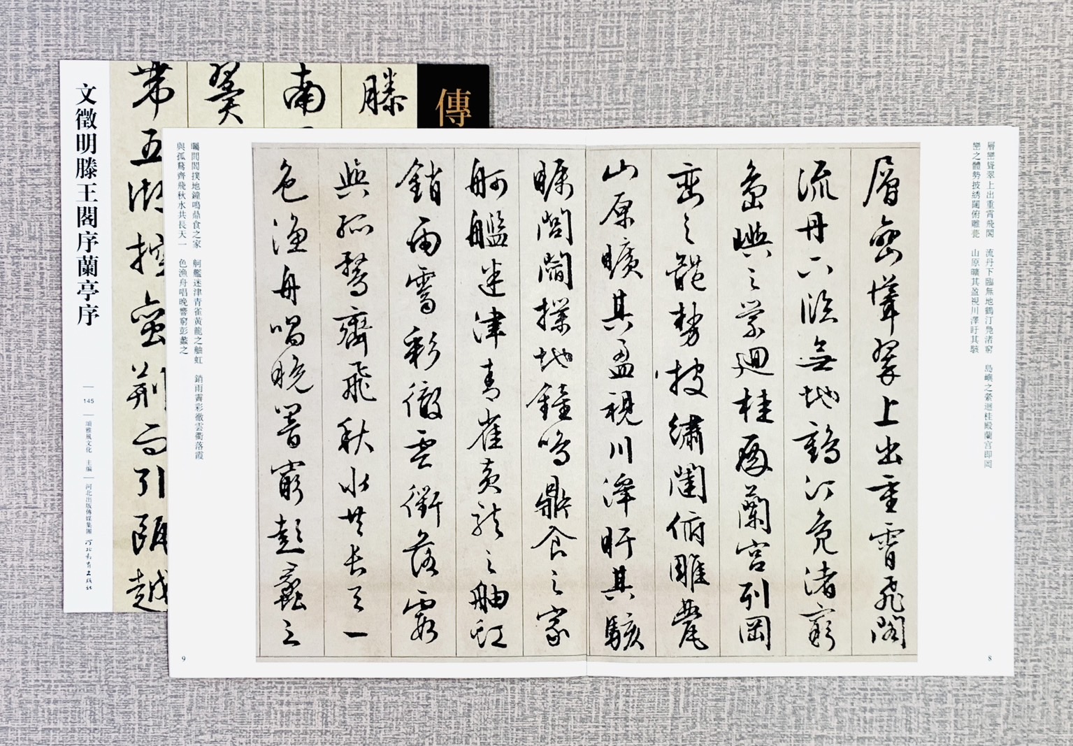 《文徵明滕王閣序蘭亭序》   傳世經典書法碑帖 145  河北教育出版社 文徵明滕王閣序蘭 文徵明 滕王閣序