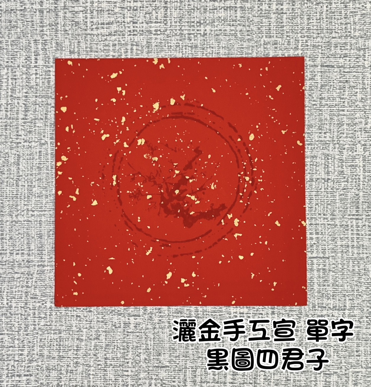 《單字 手工灑金宣 黑圖四君子》 春聯紙 單字 春聯 萬年紅 斗方 小春 春聯 17x17cm