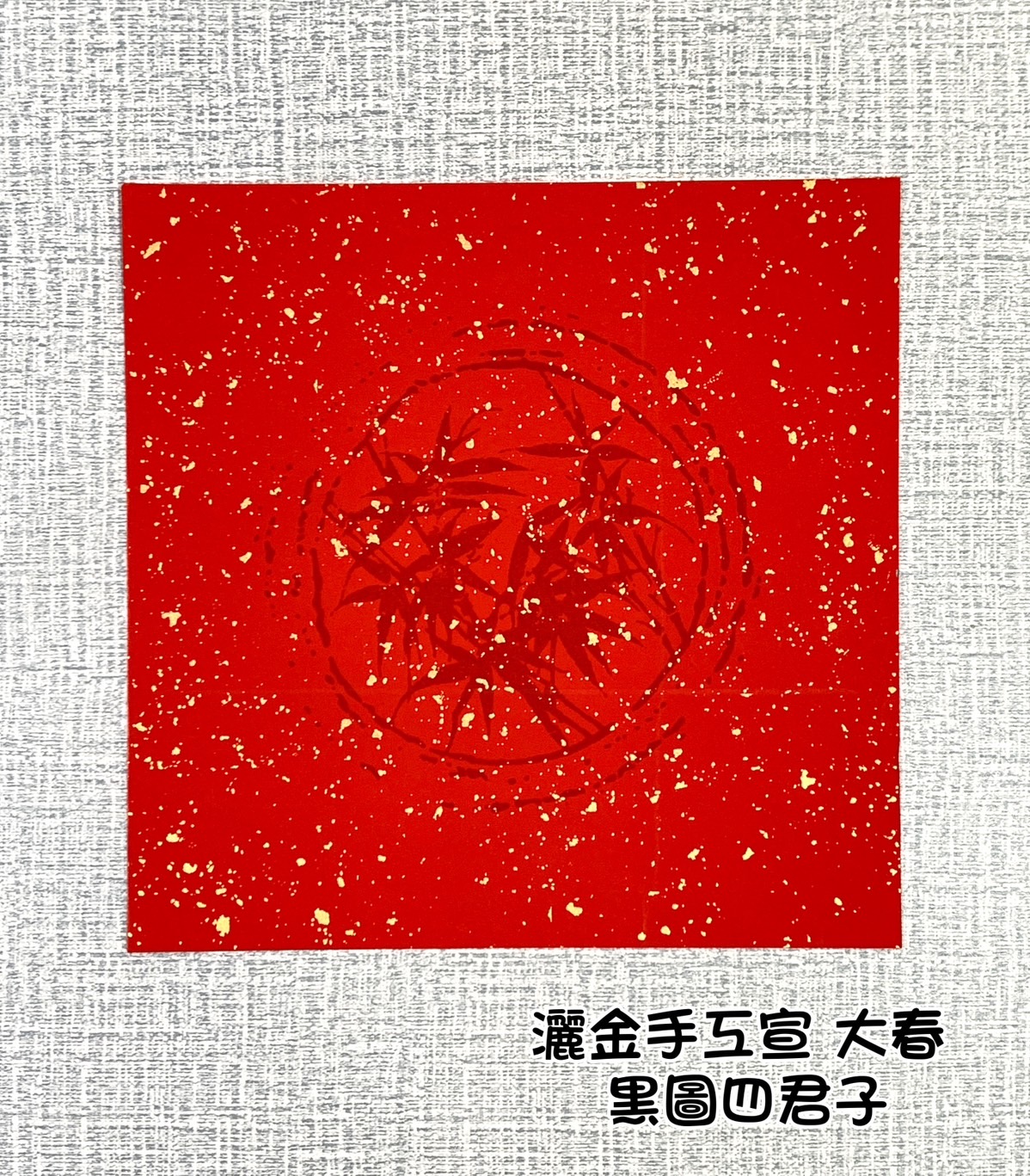 《大春 黑圖四君子 》春聯紙 單字 春聯 萬年紅 斗方 大春 春聯 26x26cm