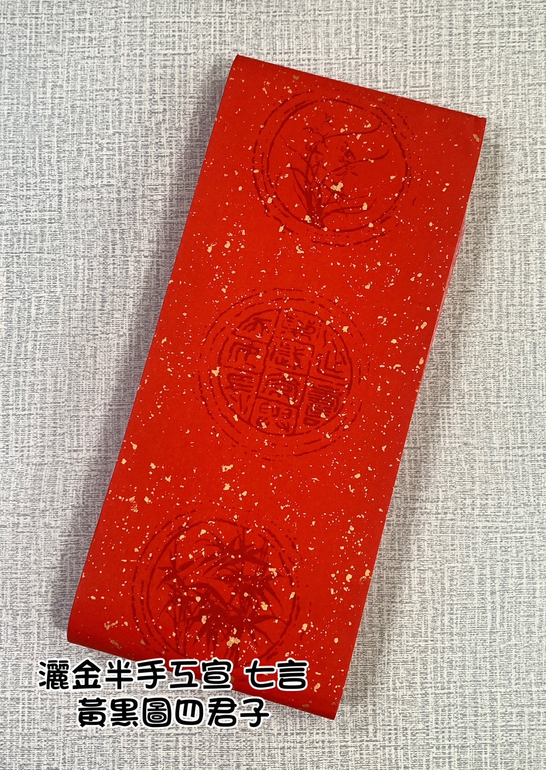 《灑金七言 黑圖四君子》半手工瓦當灑金宣