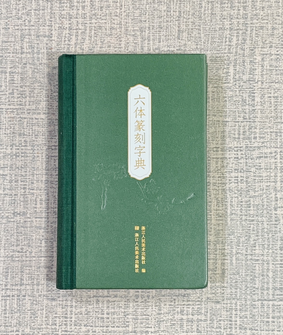 《六體篆刻字典》 浙江人民美術出版社