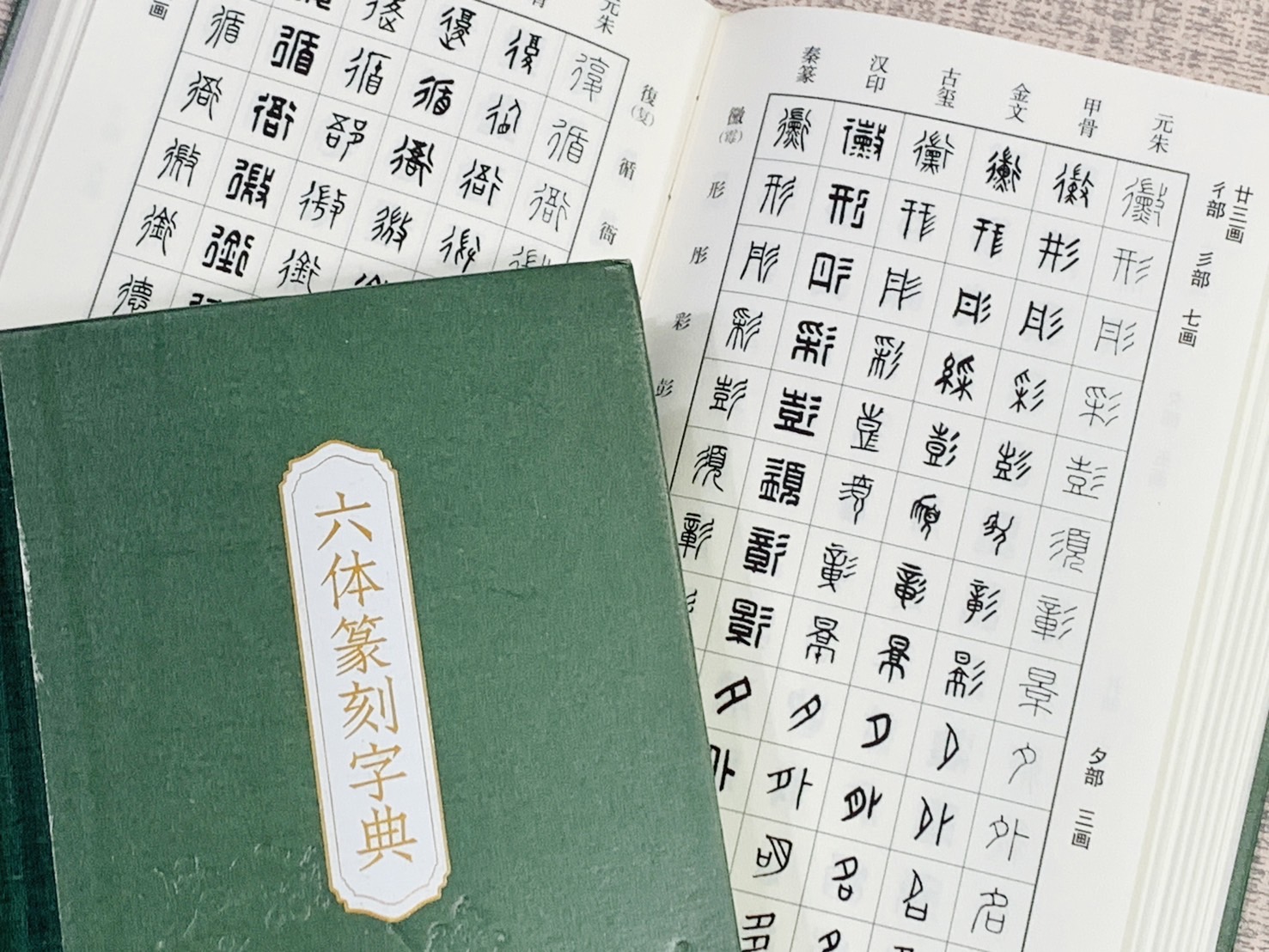 《六體篆刻字典》 浙江人民美術出版社