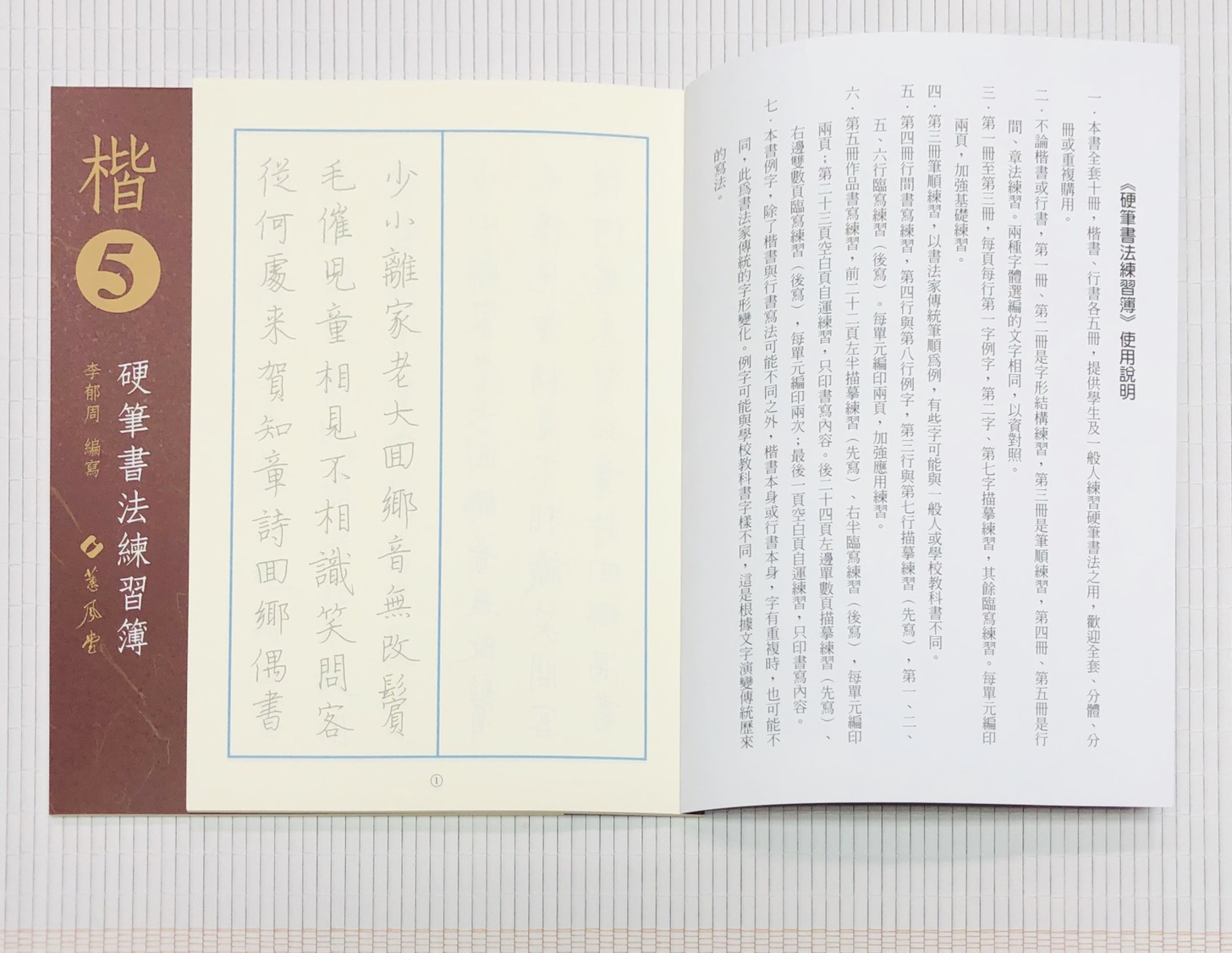 《楷書硬筆書法練習簿》楷書1 ~ 楷書5 全五冊 李郁周編 蕙風堂出版