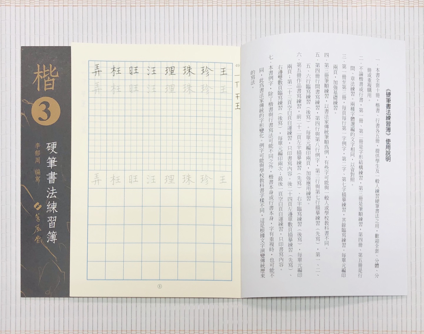 《楷書硬筆書法練習簿》楷書1 ~ 楷書5 全五冊 李郁周編 蕙風堂出版