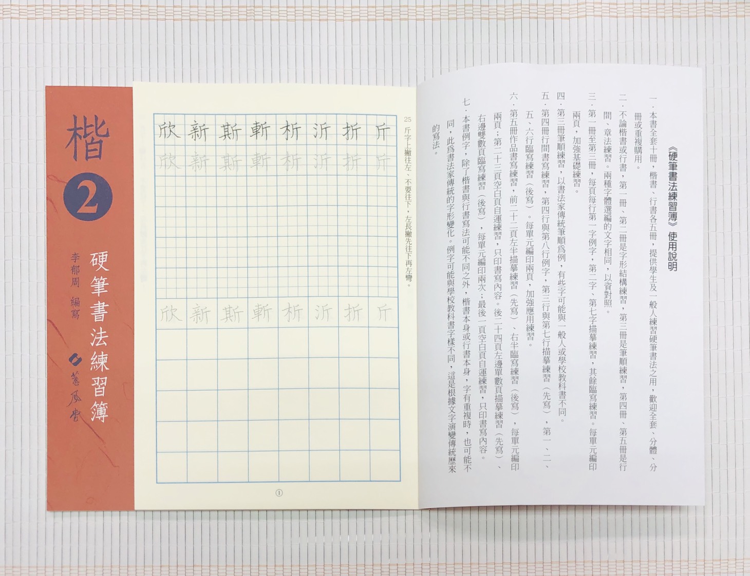 《楷書硬筆書法練習簿》楷書1 ~ 楷書5 全五冊 李郁周編 蕙風堂出版