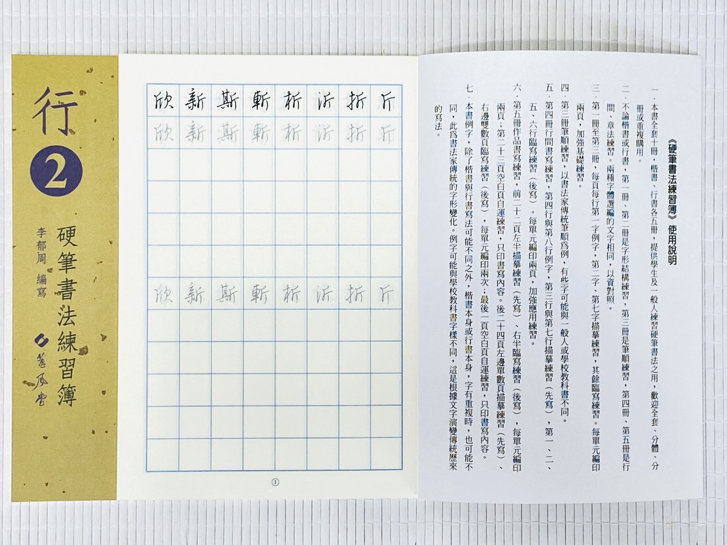 《行書硬筆書法練習簿》行書1 ~ 行書5 全五冊 李郁周編 蕙風堂出版