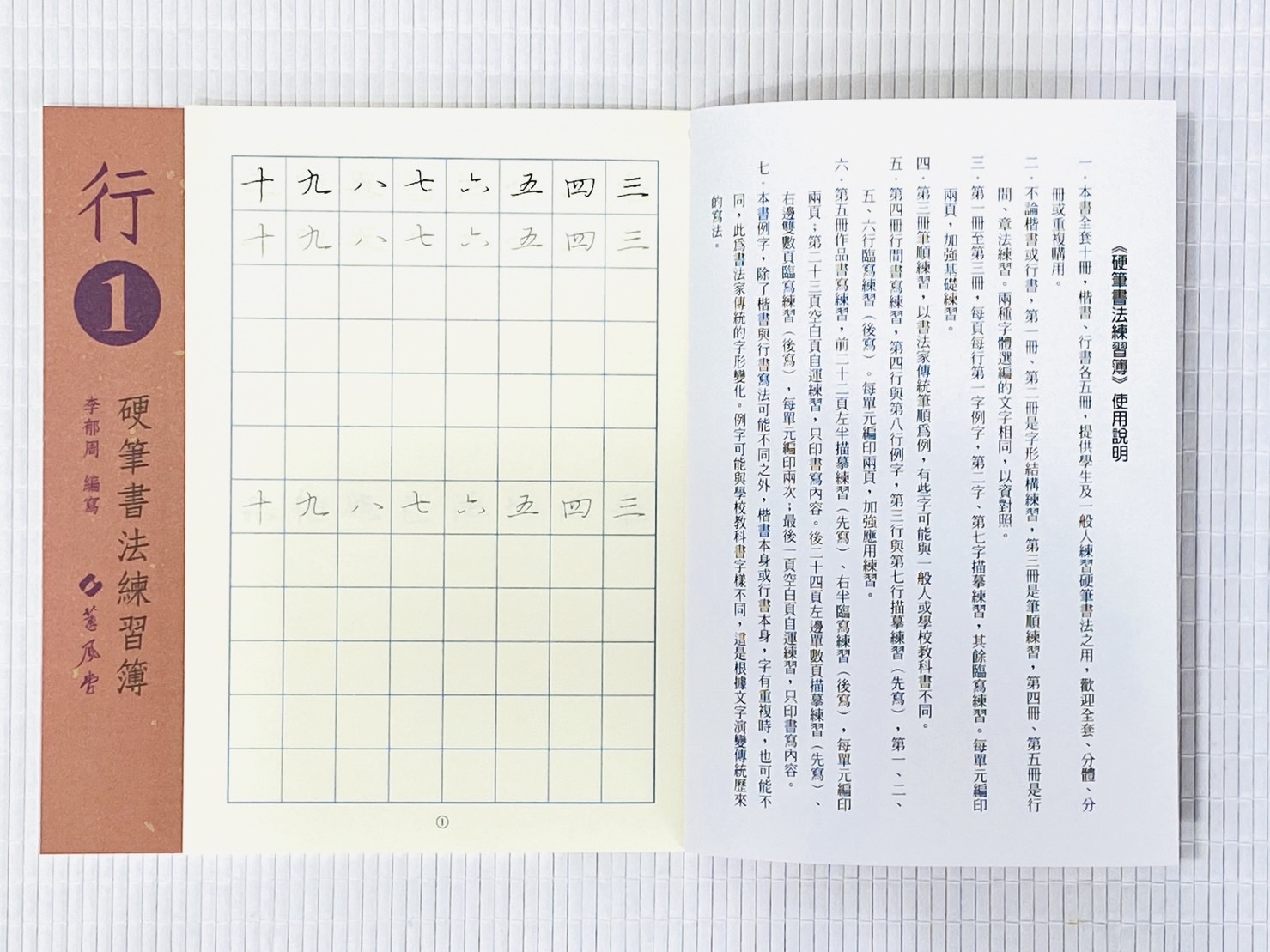《行書硬筆書法練習簿》行書1 ~ 行書5 全五冊 李郁周編 蕙風堂出版