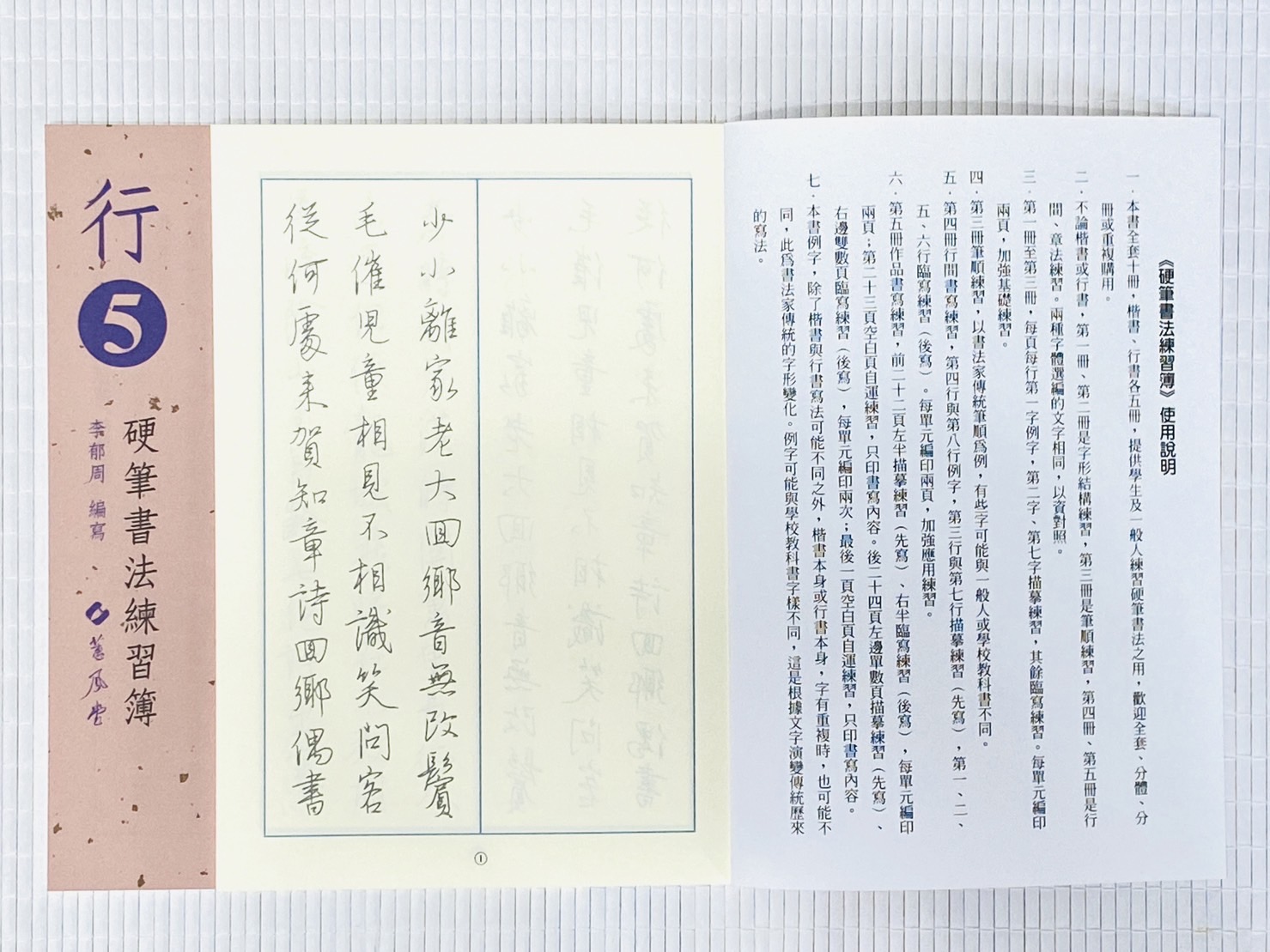 《行書硬筆書法練習簿》行書1 ~ 行書5 全五冊 李郁周編 蕙風堂出版