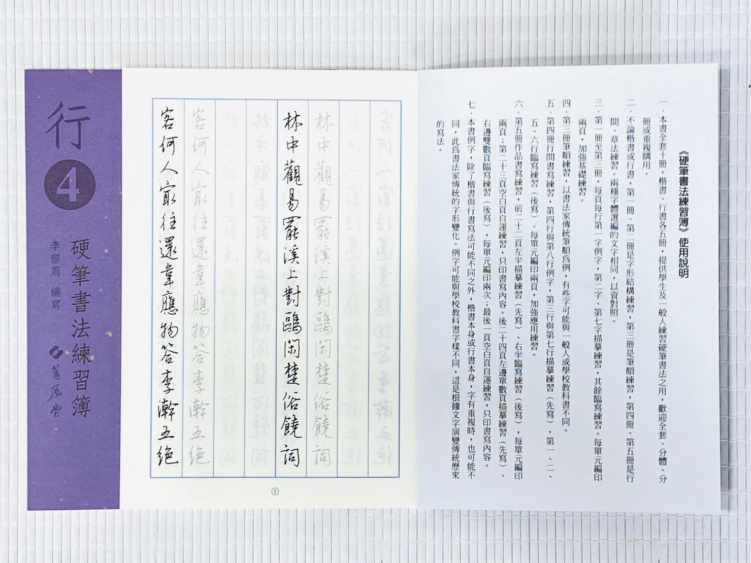 《行書硬筆書法練習簿》行書1 ~ 行書5 全五冊 李郁周編 蕙風堂出版