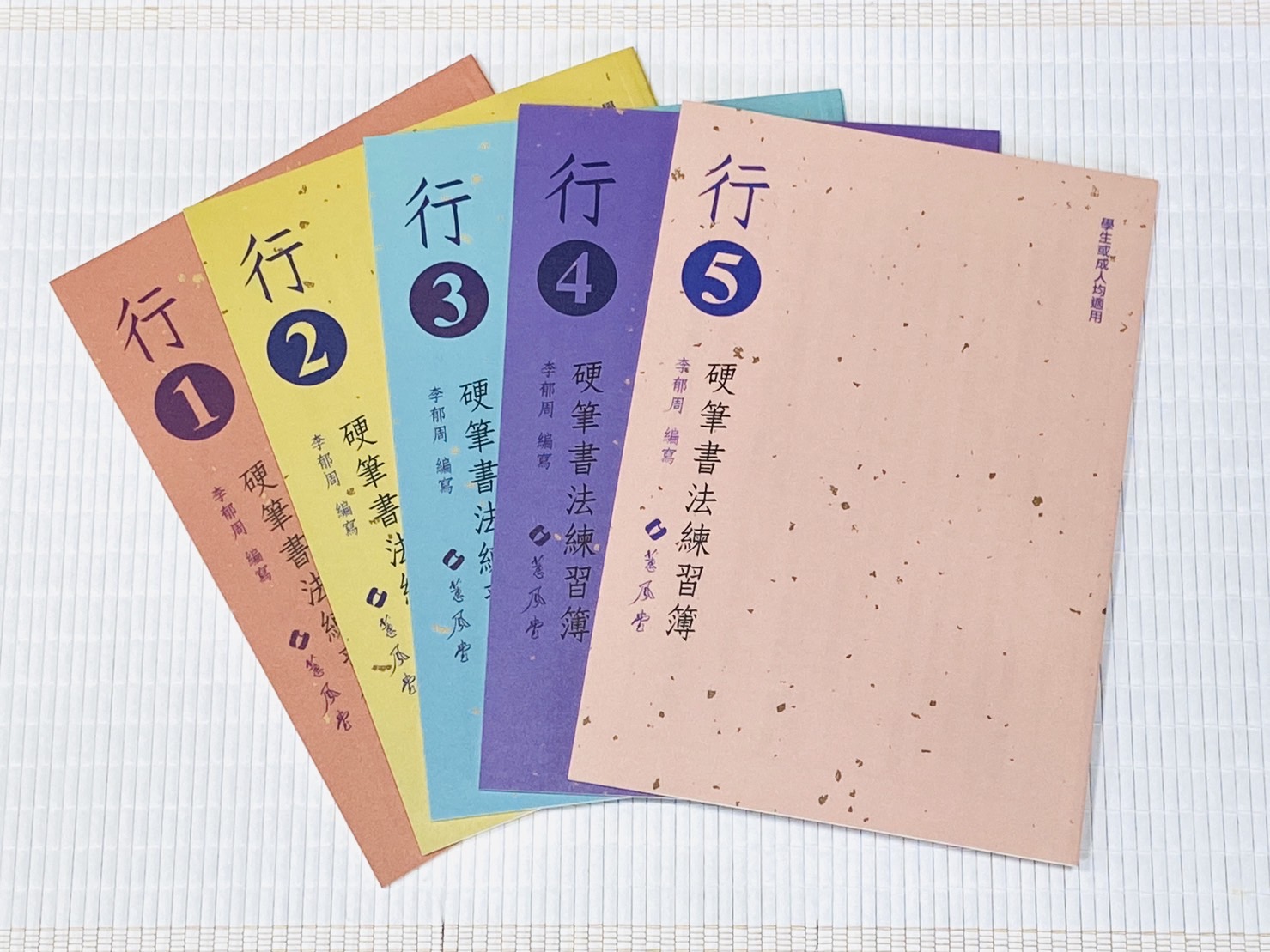 《行書硬筆書法練習簿》行書1 ~ 行書5 全五冊 李郁周編 蕙風堂出版