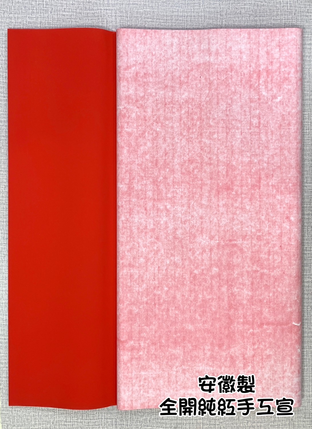 《安徽純紅手工宣 》全開 70*135cm 安徽製 大陸 安徽 純紅 春聯紙 手工宣 萬年紅 宣紙
