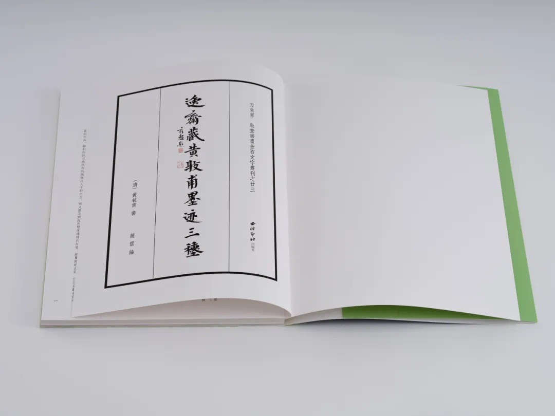  《逸齋藏黄牧甫墨迹三種》方來界 敦堂書畫金石文字叢刊之廿三 / （清）黄牧甫 書 趙云 編 / 西泠印社出版社 