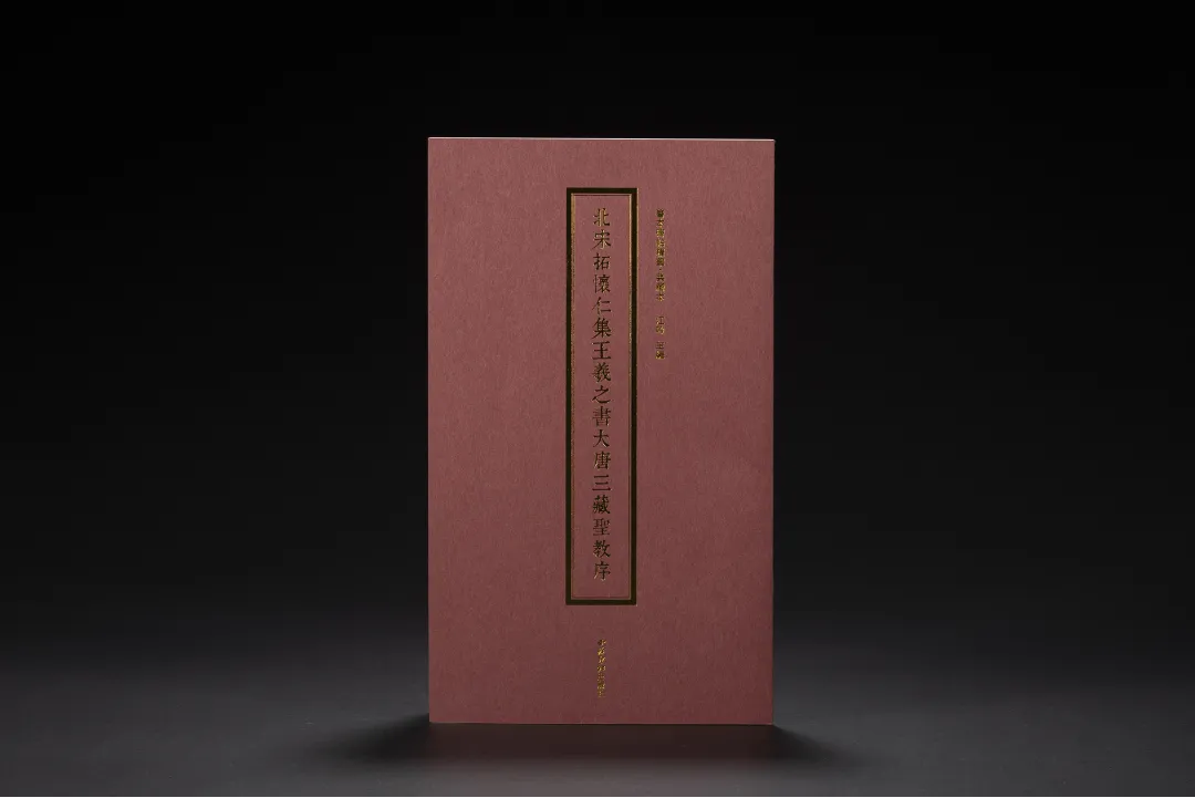 《北宋拓懷仁集王羲之書大唐三藏聖教序》 善本碑帖精華‧典藏本 [東晉] 王羲之書 江吟主編 西泠印社出版社