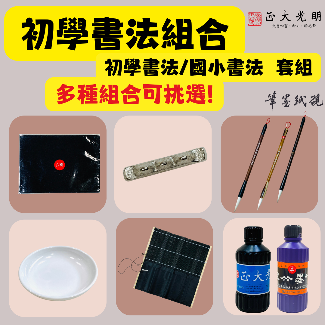 《開學 書法用具組 組合 套組 》 小學生 初學 毛筆 墊布 文鎮 筆捲 碟子 初學書法 書法組合 國小書法組合
