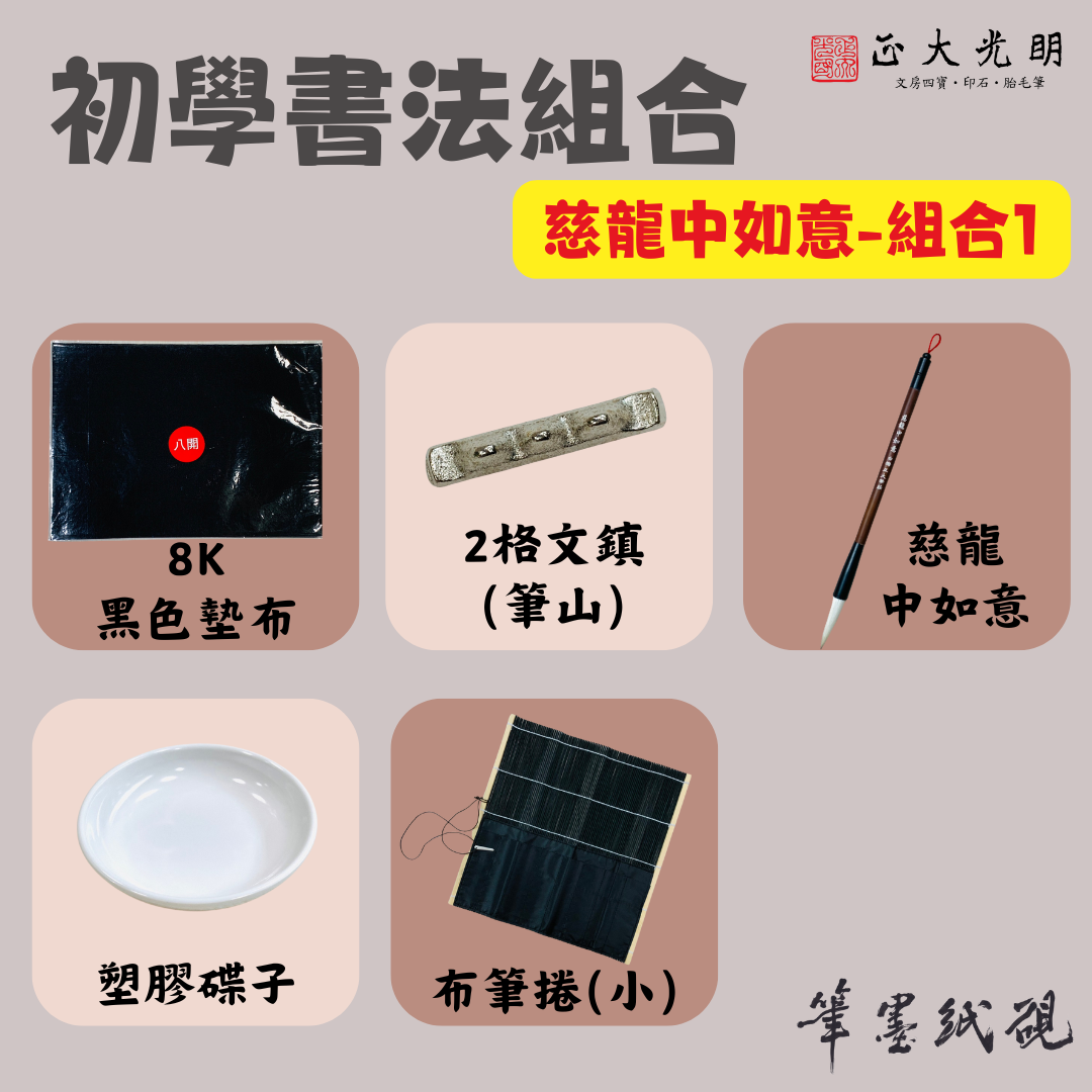 《開學 書法用具組 組合 套組 》 小學生 初學 毛筆 墊布 文鎮 筆捲 碟子 初學書法 書法組合 國小書法組合
