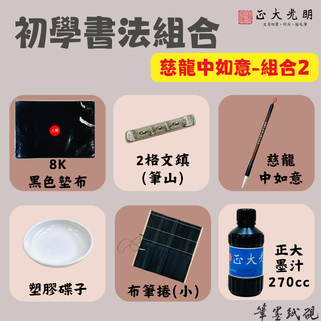 《開學 書法用具組 組合 套組 》 小學生 初學 毛筆 墊布 文鎮 筆捲 碟子 初學書法 書法組合 國小書法組合