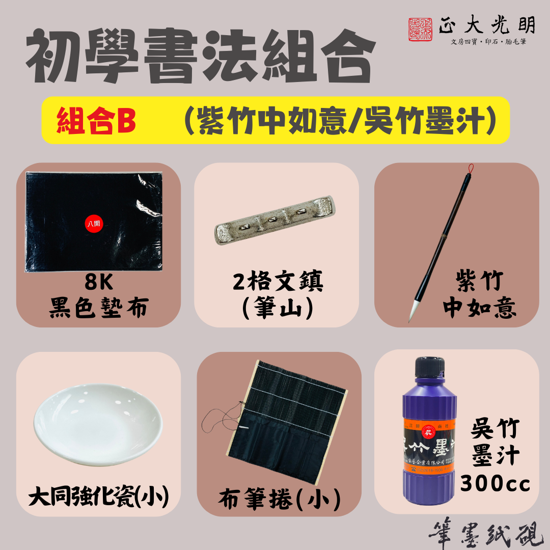 《開學 書法用具組 組合 套組 》 小學生 初學 毛筆 墊布 文鎮 筆捲 碟子 初學書法 書法組合 國小書法組合