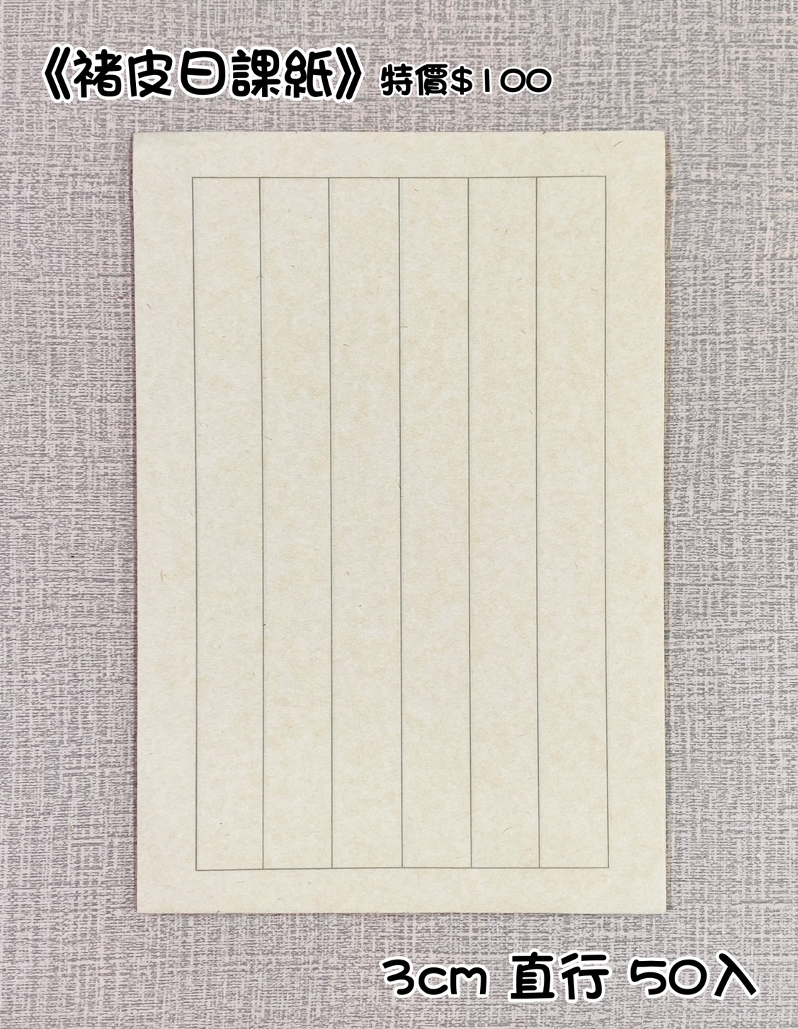 《褚皮日課紙》機製宣 23x24cm  3cm 直行 日課紙 機製宣 格子紙  機宣仿古 蠟染 褚皮