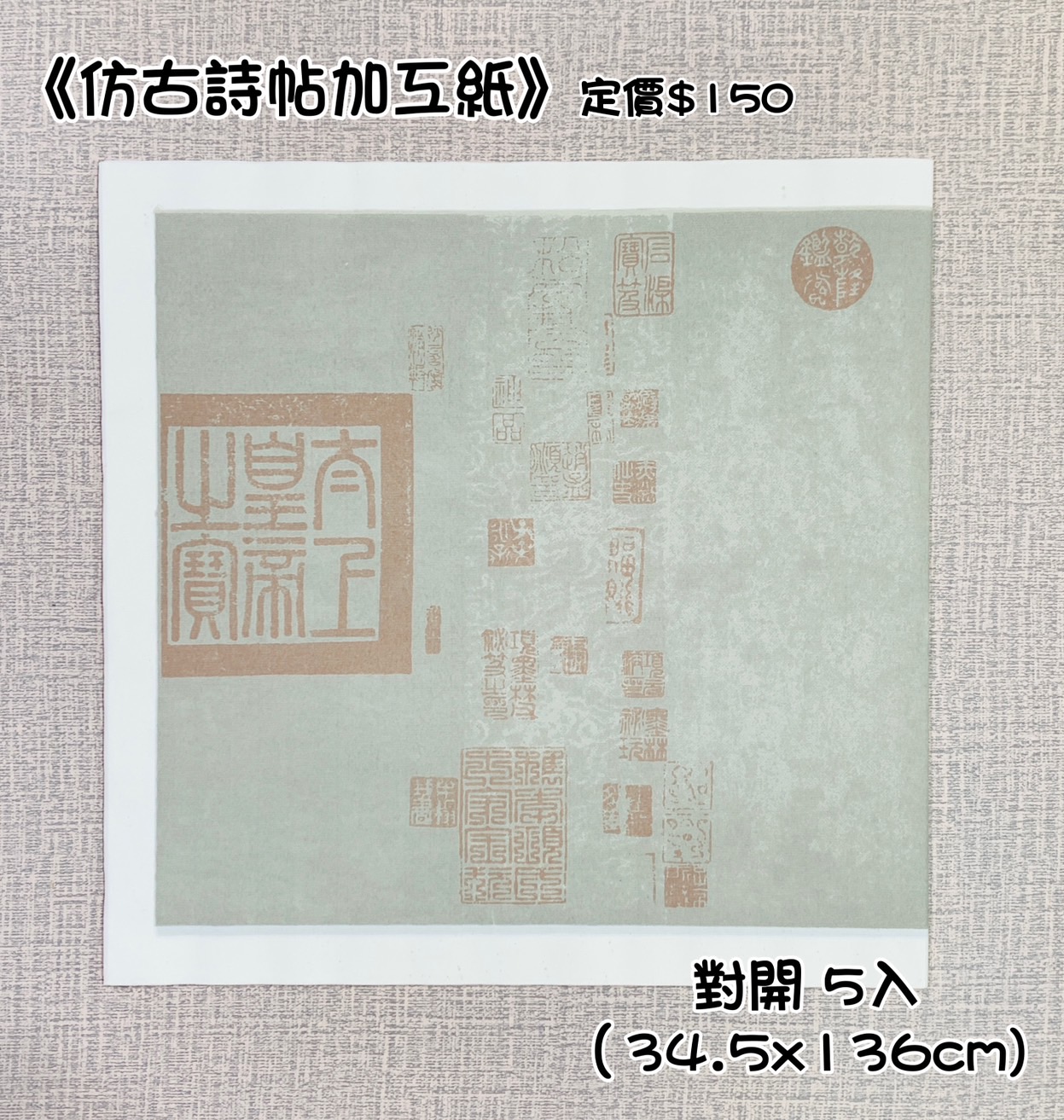 《仿古詩帖加工紙 對開》對開 復古宣紙 帶印章 半生熟 不易暈 詩集 詩帖 加工紙
