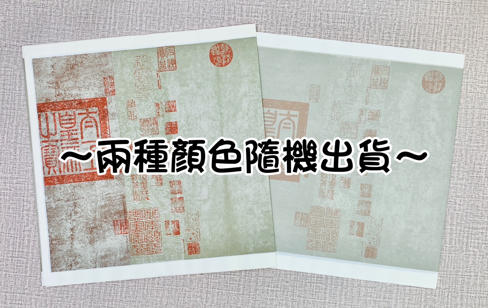 《仿古詩帖加工紙 對開》對開 復古宣紙 帶印章 半生熟 不易暈 詩集 詩帖 加工紙