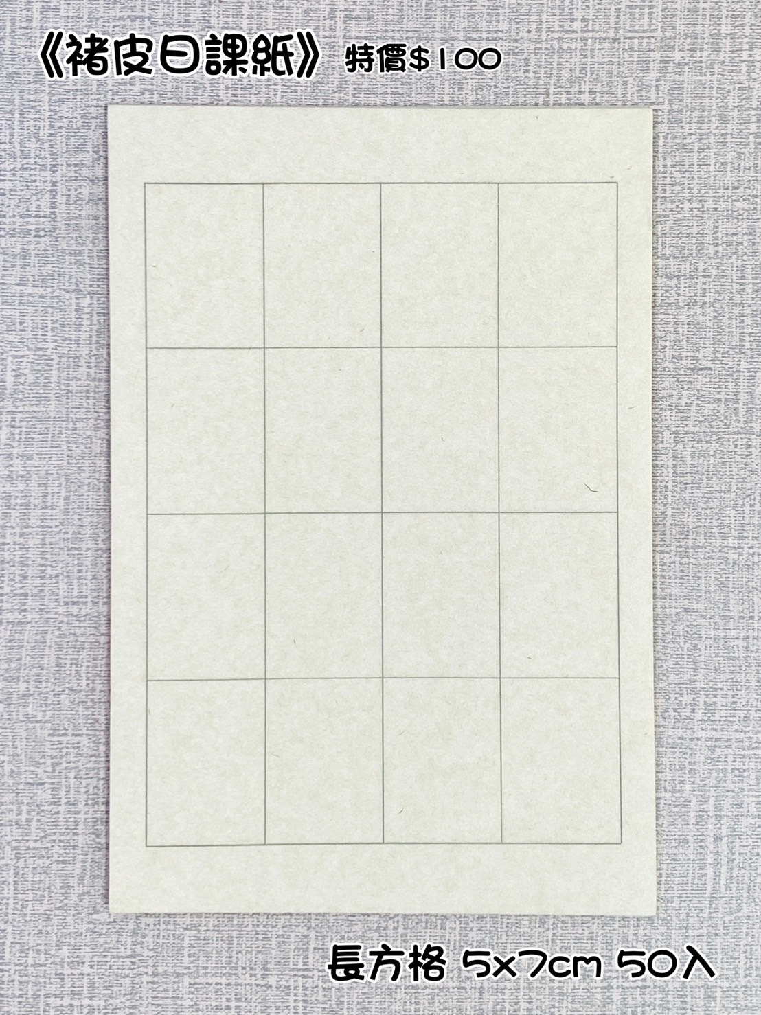 《褚皮日課紙 長方格 5x7cm》機製宣 23x24cm  5x7cm  方格 日課紙 機製宣 格子紙  機宣仿古 蠟染
